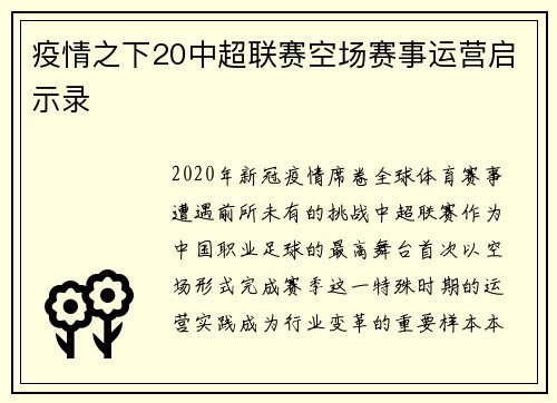 疫情之下20中超联赛空场赛事运营启示录