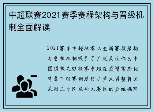 中超联赛2021赛季赛程架构与晋级机制全面解读