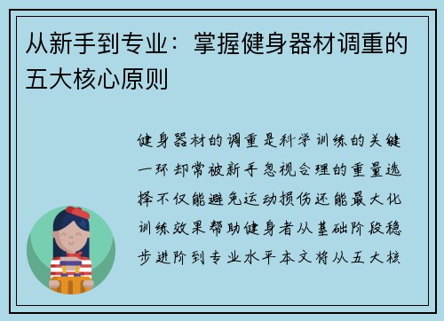 从新手到专业：掌握健身器材调重的五大核心原则