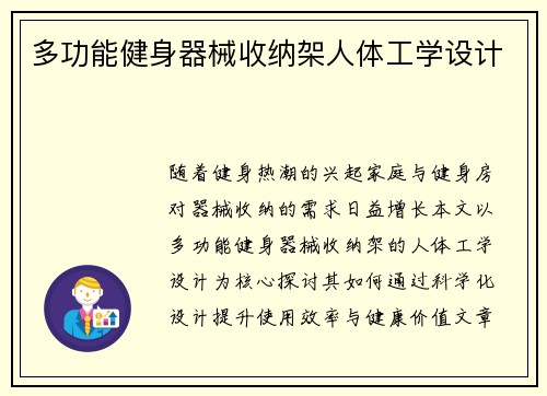 多功能健身器械收纳架人体工学设计