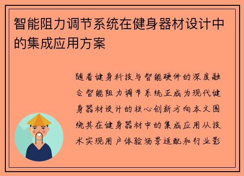 智能阻力调节系统在健身器材设计中的集成应用方案