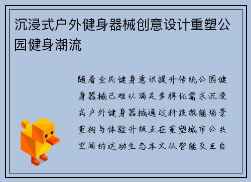 沉浸式户外健身器械创意设计重塑公园健身潮流