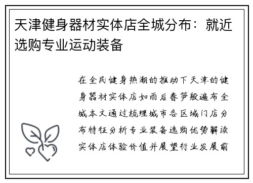 天津健身器材实体店全城分布：就近选购专业运动装备