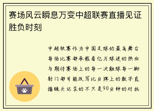 赛场风云瞬息万变中超联赛直播见证胜负时刻
