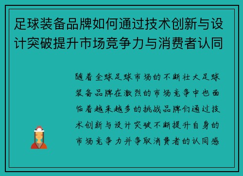 足球装备品牌如何通过技术创新与设计突破提升市场竞争力与消费者认同感