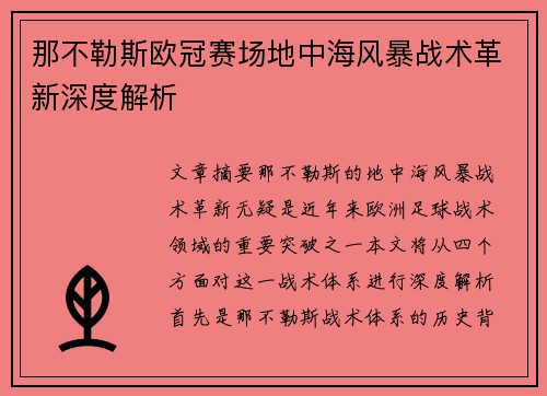 那不勒斯欧冠赛场地中海风暴战术革新深度解析