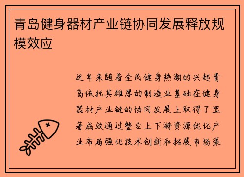 青岛健身器材产业链协同发展释放规模效应