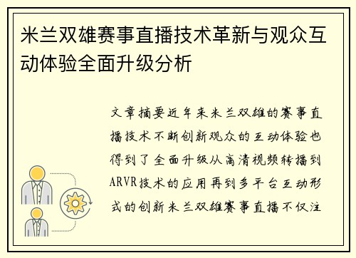 米兰双雄赛事直播技术革新与观众互动体验全面升级分析