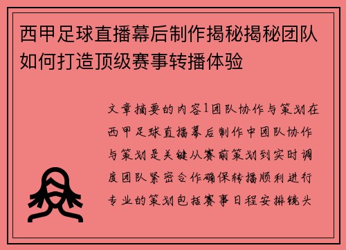 西甲足球直播幕后制作揭秘揭秘团队如何打造顶级赛事转播体验