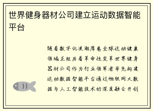 世界健身器材公司建立运动数据智能平台