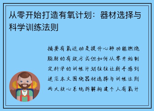 从零开始打造有氧计划：器材选择与科学训练法则