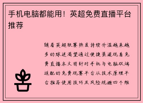 手机电脑都能用！英超免费直播平台推荐
