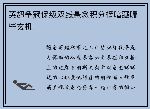 英超争冠保级双线悬念积分榜暗藏哪些玄机