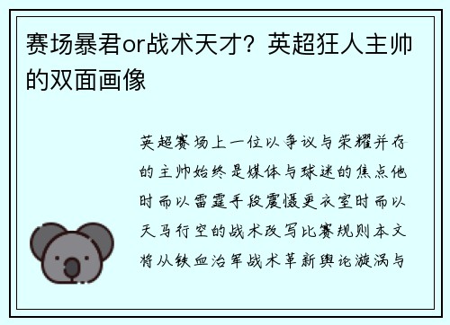 赛场暴君or战术天才？英超狂人主帅的双面画像