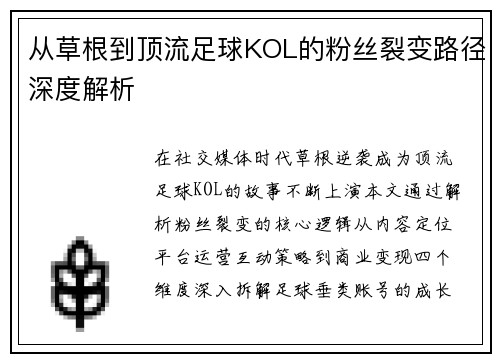 从草根到顶流足球KOL的粉丝裂变路径深度解析
