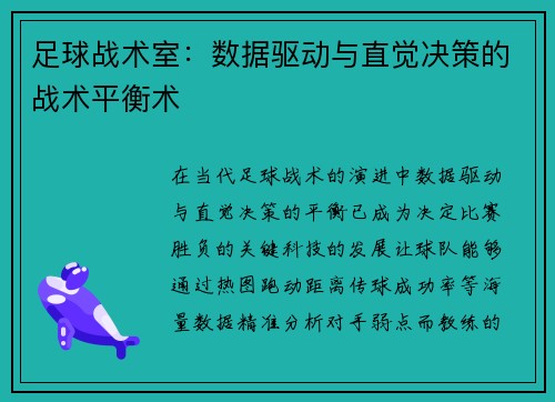 足球战术室：数据驱动与直觉决策的战术平衡术
