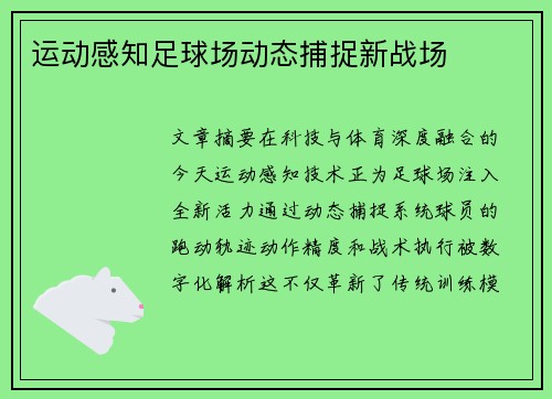 运动感知足球场动态捕捉新战场