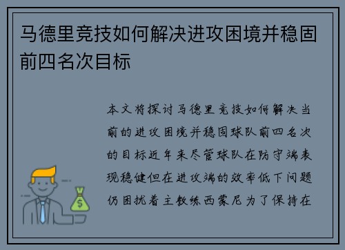 马德里竞技如何解决进攻困境并稳固前四名次目标