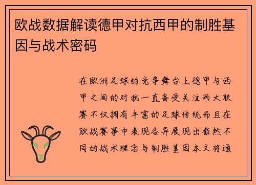 欧战数据解读德甲对抗西甲的制胜基因与战术密码