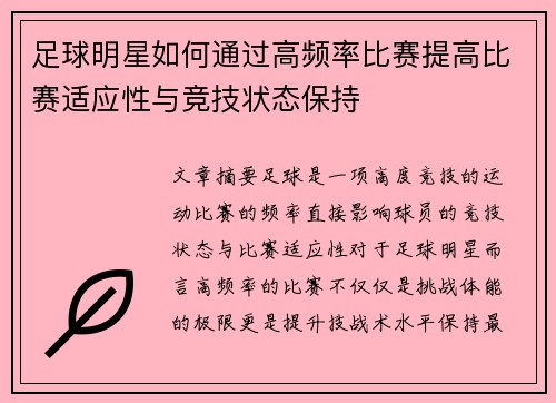 足球明星如何通过高频率比赛提高比赛适应性与竞技状态保持