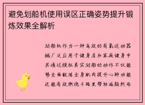 避免划船机使用误区正确姿势提升锻炼效果全解析