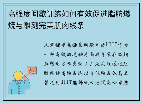 高强度间歇训练如何有效促进脂肪燃烧与雕刻完美肌肉线条