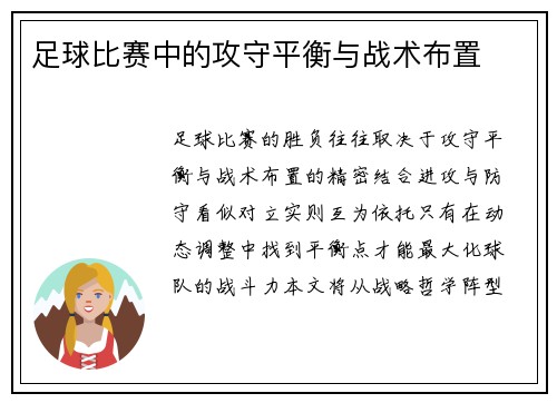 足球比赛中的攻守平衡与战术布置