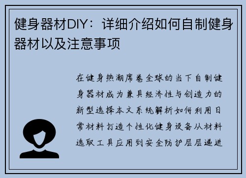 健身器材DIY：详细介绍如何自制健身器材以及注意事项