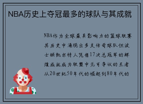 NBA历史上夺冠最多的球队与其成就