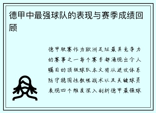 德甲中最强球队的表现与赛季成绩回顾