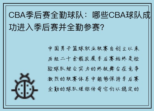 CBA季后赛全勤球队：哪些CBA球队成功进入季后赛并全勤参赛？