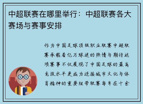 中超联赛在哪里举行：中超联赛各大赛场与赛事安排