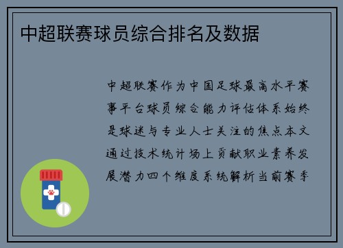 中超联赛球员综合排名及数据