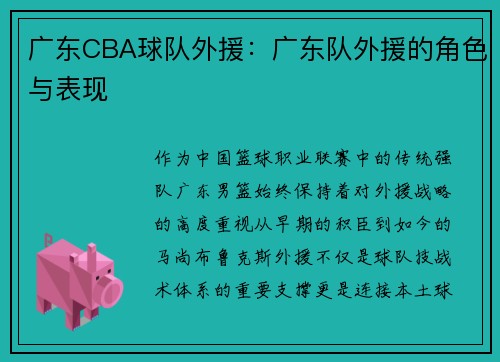 广东CBA球队外援：广东队外援的角色与表现