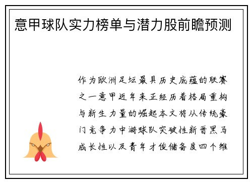意甲球队实力榜单与潜力股前瞻预测
