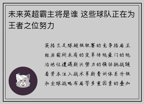 未来英超霸主将是谁 这些球队正在为王者之位努力