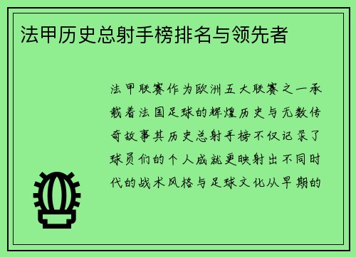 法甲历史总射手榜排名与领先者