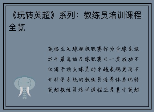 《玩转英超》系列：教练员培训课程全览