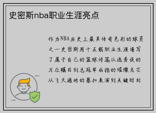 史密斯nba职业生涯亮点