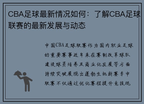 CBA足球最新情况如何：了解CBA足球联赛的最新发展与动态