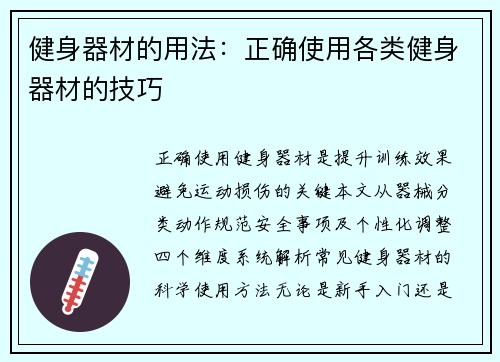 健身器材的用法：正确使用各类健身器材的技巧
