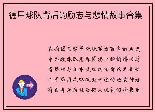 德甲球队背后的励志与悲情故事合集