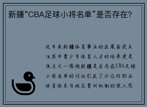 新疆“CBA足球小将名单”是否存在？