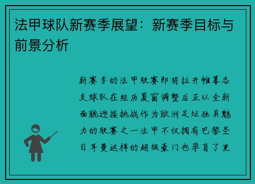 法甲球队新赛季展望：新赛季目标与前景分析