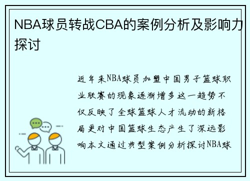 NBA球员转战CBA的案例分析及影响力探讨