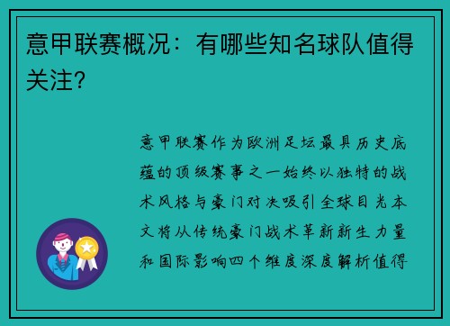 意甲联赛概况：有哪些知名球队值得关注？