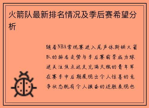 火箭队最新排名情况及季后赛希望分析
