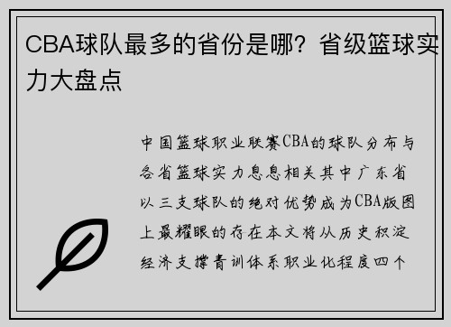 CBA球队最多的省份是哪？省级篮球实力大盘点