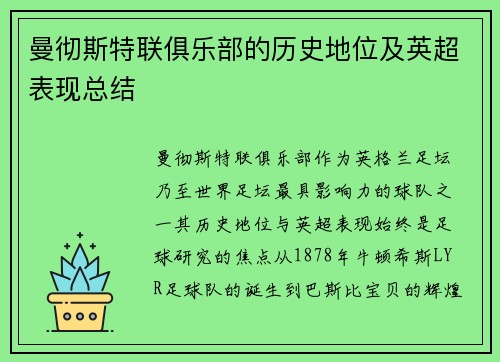 曼彻斯特联俱乐部的历史地位及英超表现总结