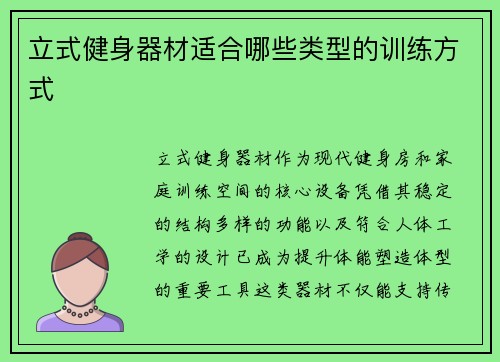 立式健身器材适合哪些类型的训练方式